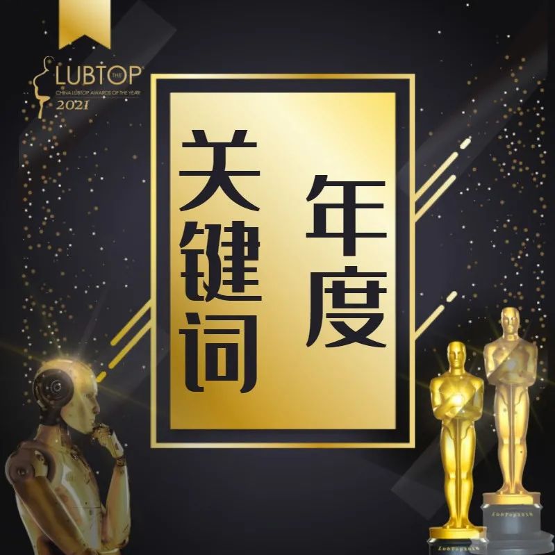 【LubTop2021】行业最全年终总结，关键词都在这了！