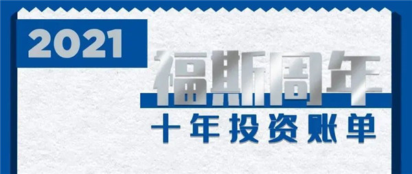 @所有人 “叮，福斯十年账单，已送达！”