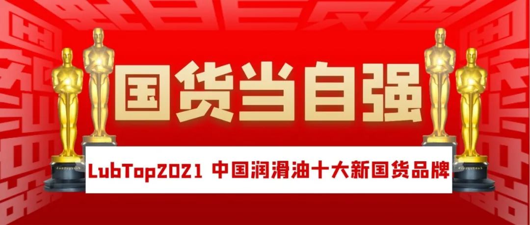 【LubTop2021】新审美、新技术、新连接——润滑油新国货，正当潮！