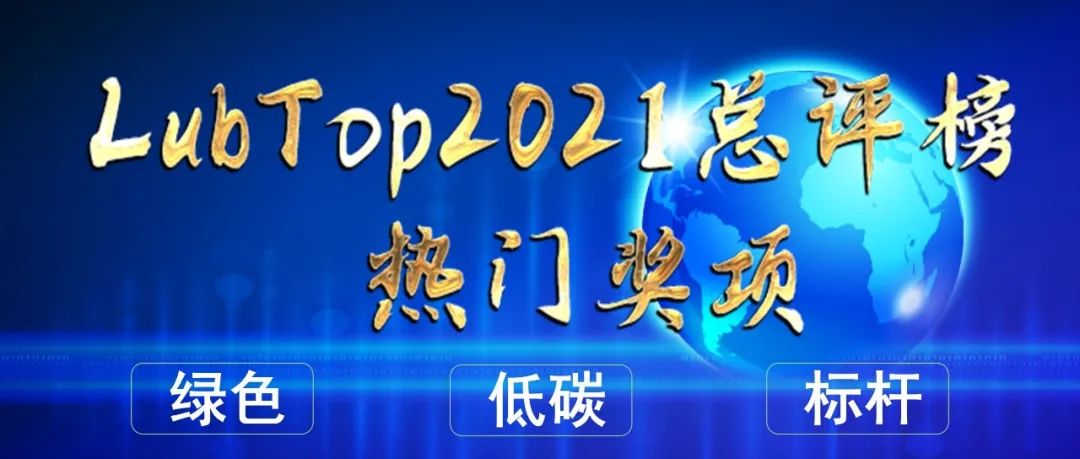 LubTop2021总评榜热门奖项，意想不到，情理之中！