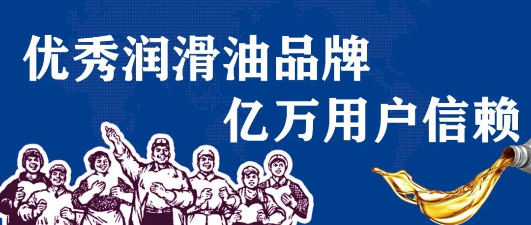 破维，拓新局——润滑油新秀品牌如何高质量发展？