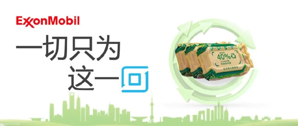 埃克森美孚助力“空气胶囊”包装，携手宝洁推进双易回收细则实施