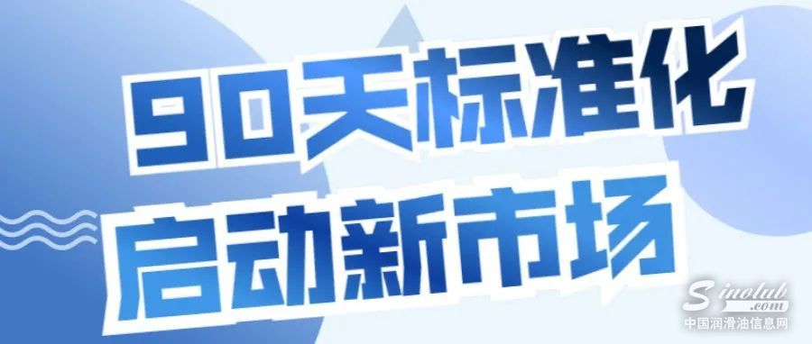 Nexen润滑油：90天标准化启动新市场