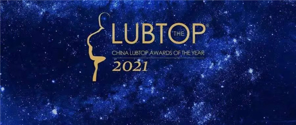 【LubTop2021】LubTop荣誉指数权重C位！行业泰斗鼎立见证“行业奥斯卡”