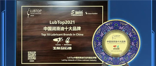 蝉联七年！玉柴马石油再获LubTop中国润滑油十大品牌！