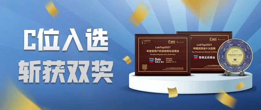 雪佛龙C位入选，斩获双奖