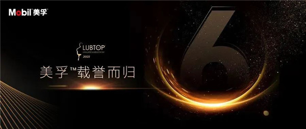 润滑油行业年度总评榜开奖，美孚™实力捧杯！