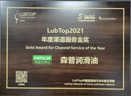 【LubTop2021#森普润滑油】森普润滑油再次荣获LubTop2021润滑油行业年度“奥斯卡”奖项，凭借的是怎样的项目能力？