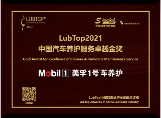 【LubTop2021#美孚1号车养护】金奖，直接拿下