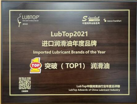 【LubTop2021#突破润滑油】点赞！TOP1斩获LubTop总评榜进口年度品牌奖项！