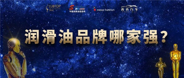 【LubTop2021】行业标杆！行业风向标！
