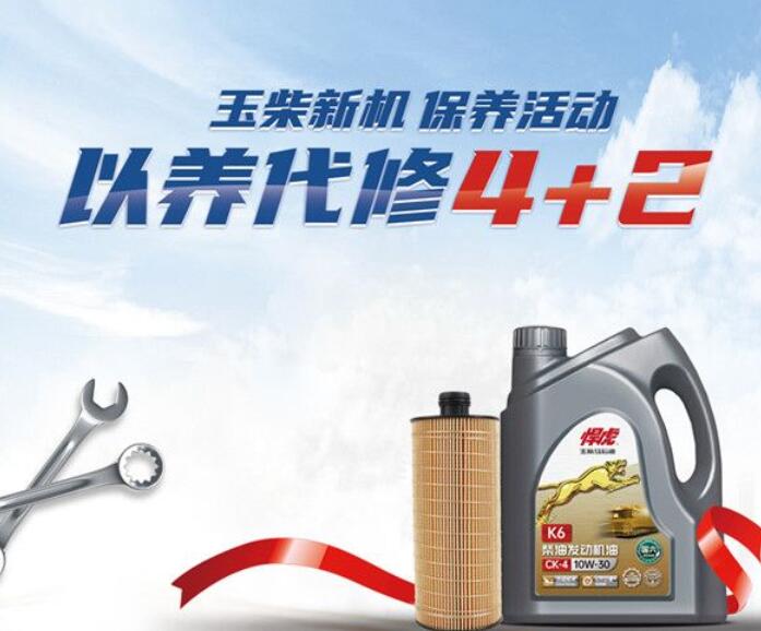 玉柴新机 保养活动 以养代修4+2