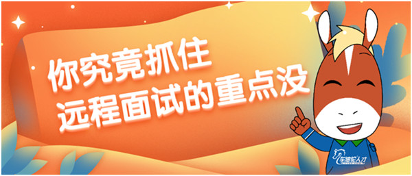 【面试必读】你究竟抓住远程面试的重点没？