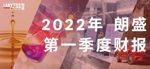 强劲开局，朗盛发布2022年第一季度财报