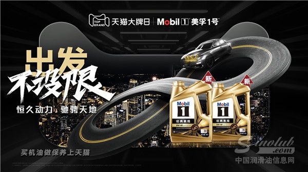出发不设限 美孚1号携手天猫大牌日共筑数字养车消费新体验