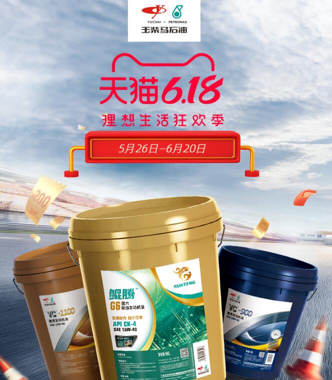 玉柴马石油润滑油：618理想生活狂欢节开启！