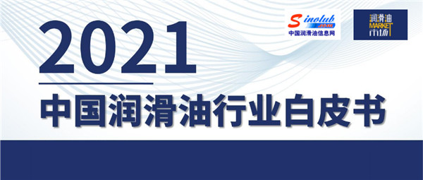 全年总体产量757.68万吨！《2021中国润滑油行业白皮书》剧透