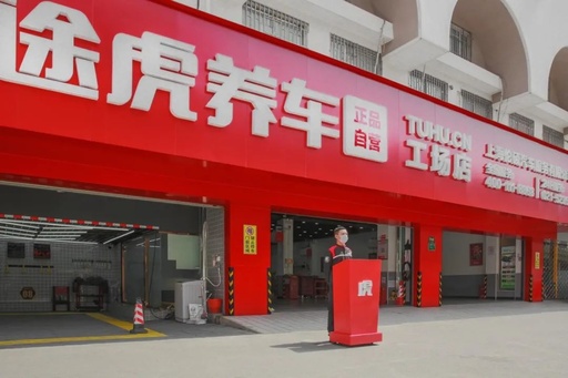 一手给资源，一手传帮带：途虎养车发布下沉市场最新招商加盟政策