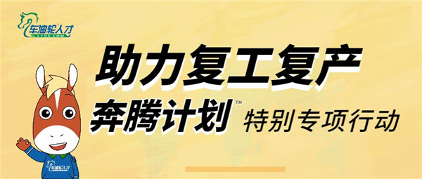 “助力复工复产 奔腾计划特别专项行动”进行时
