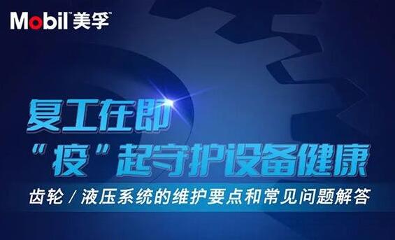 美孚工业润滑油：“疫”起守护设备健康直播活动将于6月9日举办