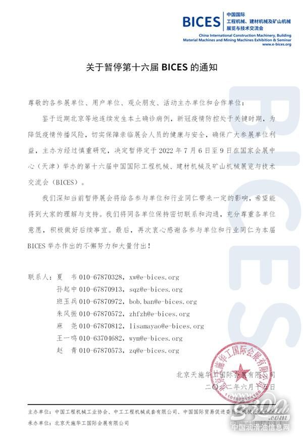 关于暂停第十六届BICES的通知