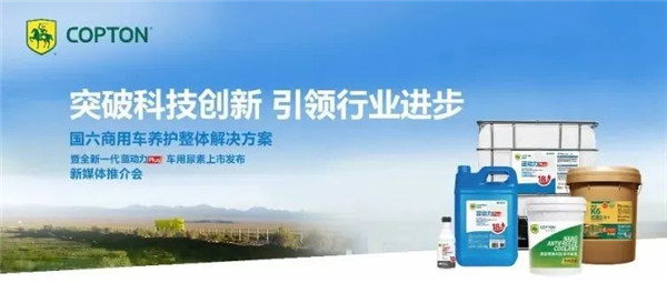 康普顿国六商用车养护整体解决方案——新媒体发布会圆满结束
