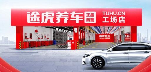 途虎养车千县发展计划起航！6月23日，首站，山东专场招商会热力来袭|直播预告
