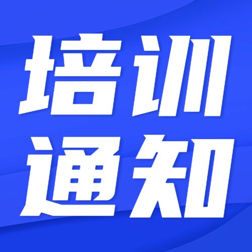关于举办ICML国际机器润滑协会设备润滑工程师MLA I级培训认证的通知