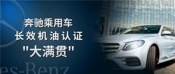 冠军®获亚洲首家奔驰长效机油认证“大满贯”