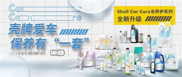 Shell Car Care车养护系列全新升级，壳牌爱车有“一套”！