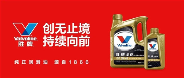 胜牌第三届“纯正润滑油”市场活动开启