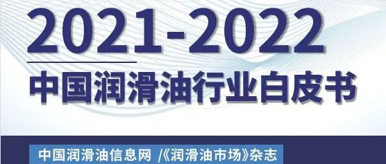 2021-2022中国润滑油行业白皮书正式发行