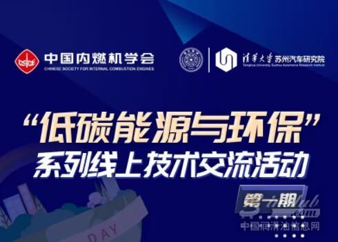 活动预告｜中国内燃机学会＆清华汽车院线上技术交流活动即将开播！