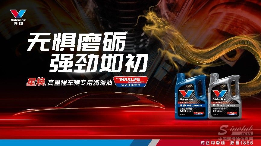 “无惧磨砺，强劲如初”，胜牌全新星焕(TM)高里程专用汽机油重磅上市