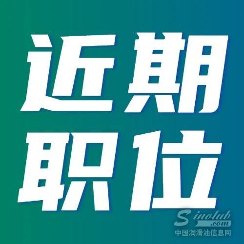 【车油轮人才热招】轮胎、润滑油行业销售岗