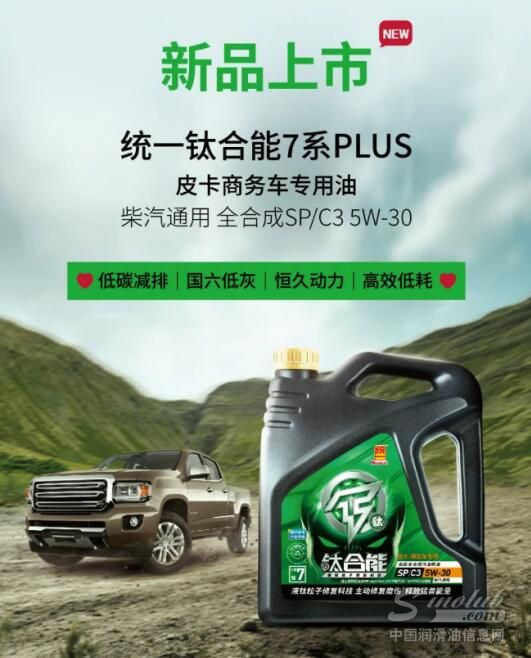 新品上市｜统一钛合能7系PLUS全合成SP/C3 5W-30皮卡商务车专用油