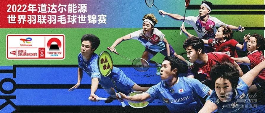 羽道同行丨2022年道达尔能源世界羽联世界锦标赛即将开赛！