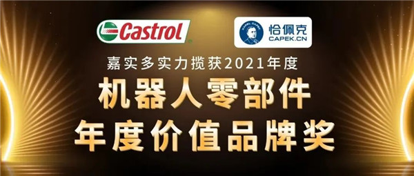 嘉实多荣获恰佩克年度机器人零部件年度价值品牌奖