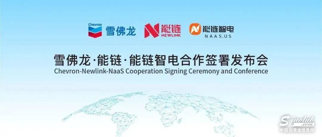 雪佛龙能链携手探索品牌授权及新能源在华合作机会