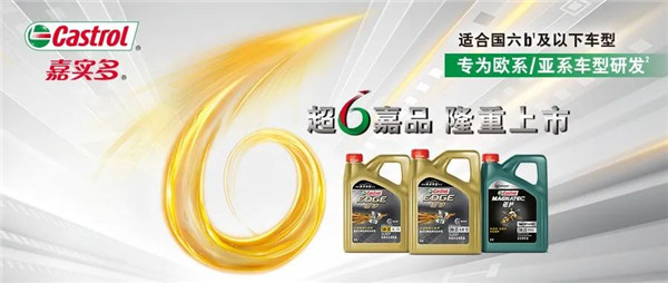 新同学报到|嘉实多极护超豪欧系 & 磁护0W-20强势上新