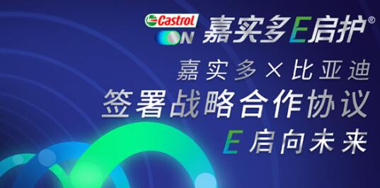 嘉实多×比亚迪签署战略合作协议 E启向未来