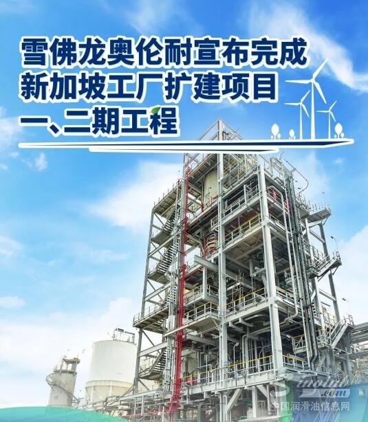 雪佛龙奥伦耐宣布完成新加坡工厂扩建项目一、二期工程