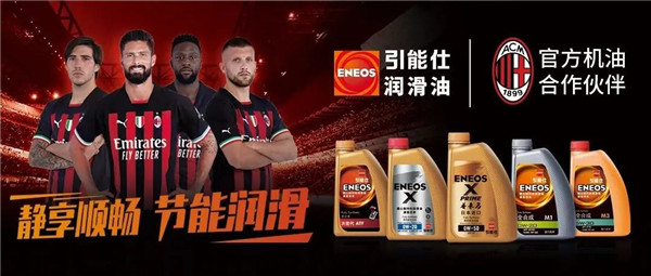 强强联合 | ENEOS引能仕成为AC米兰官方机油合作伙伴！