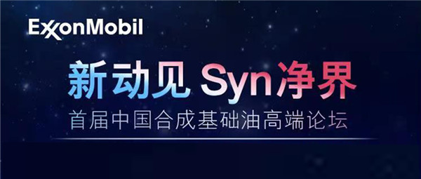 直播预告 | “新动见 Syn净界” 首届中国合成基础油高端论坛