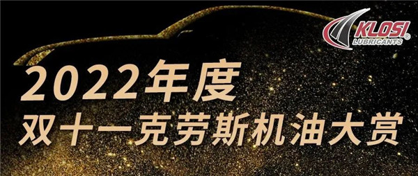 留言有礼 | 欢迎来到“双十一克劳斯机油大赏”颁奖现场