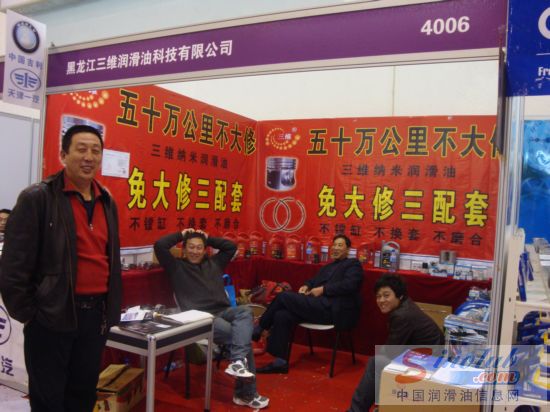 第67届汽配会展台风采：三维纳米润滑油