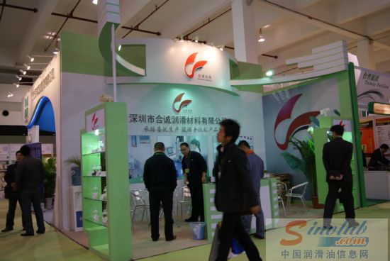 合诚润滑参展第十一届中国国际润滑油展