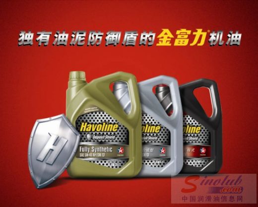 雪佛龙独有油泥防御盾的金富力机油新品发布会