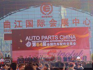 科发润滑油精彩亮相64届汽配会参展