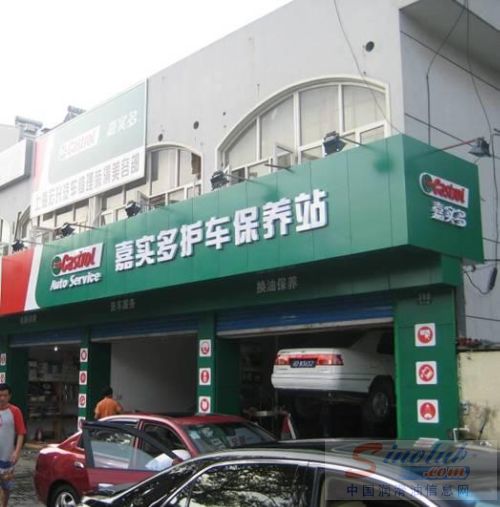 嘉实多护车保养站 节能保养体验